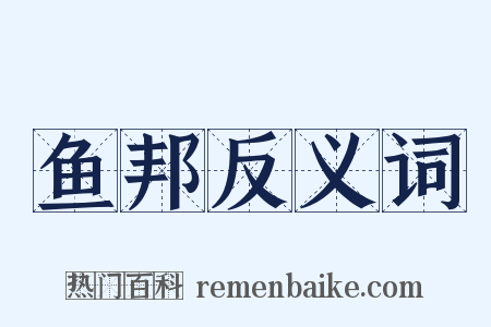 鱼邦反义词是什么意思的图片